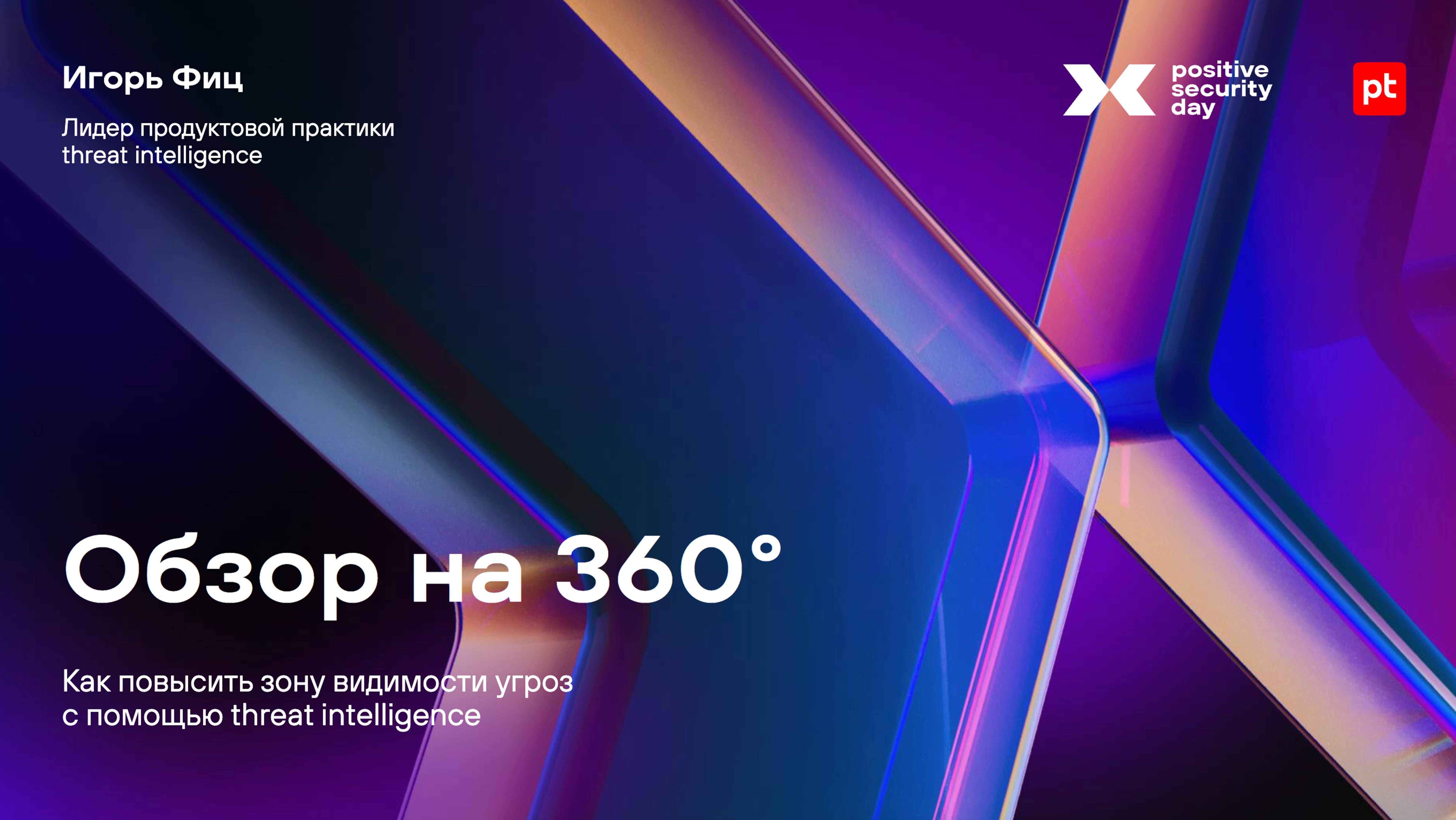 Обзор на 360°: как повысить зону видимости угроз с помощью threat intelligence