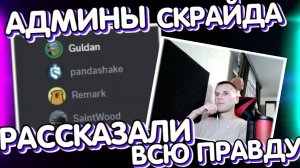 Админы Скрайда рассказали правду! Подкаст с админами, Скрайд х2 / Scryde x2 L2