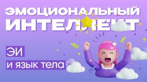 Язык тела и эмоциональный интеллект |  Эмоциональный интеллект