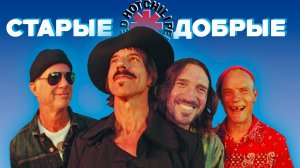 Можно ли понять жизнь, прослушав все альбомы Red Hot Chili Peppers? (возможно)
