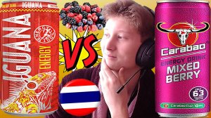 ИГУАНА ВЕРНУЛАСЬ НА КАНАЛ | IGUANA RED BERRIES VS CARABAO MIXXED BERRY | СРАВНЕНИЕ ЭНЕРГЕТИКОВ