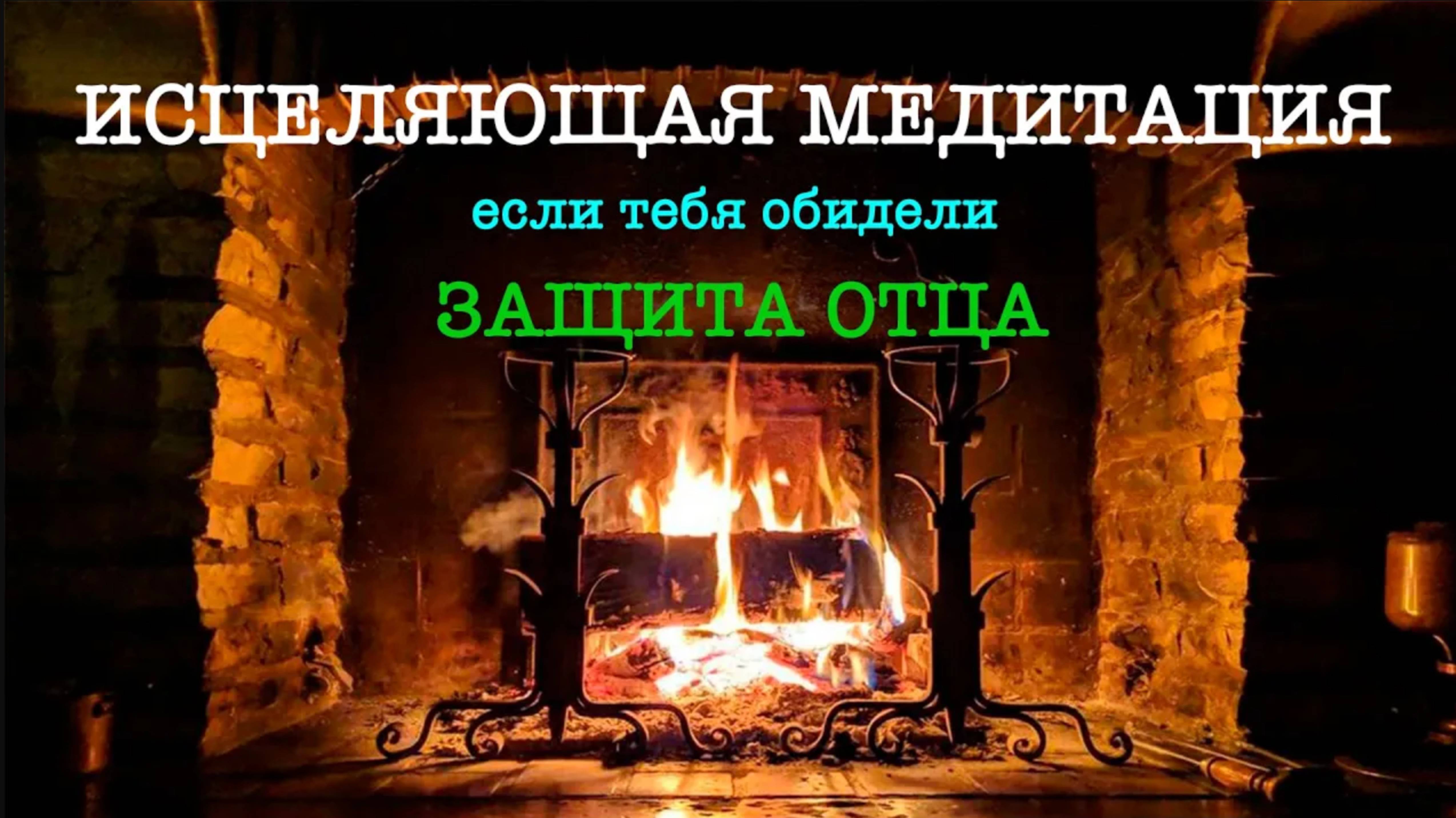 Защищающая 🙌🏼 медитация. Если тебя обидели