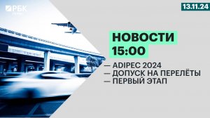 ADIPEC 2024 | Допуск на перелеты | Первый этап