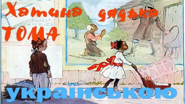 Хатина дядька Тома  Розділ 18 19  АУДІОКНИГА онлайн слухати українською  Гарріет