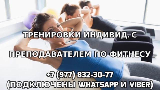 Тренировки индивидуально с преподавателем по фитнесу +7 (977) 832-30-77 смотреть онлайн