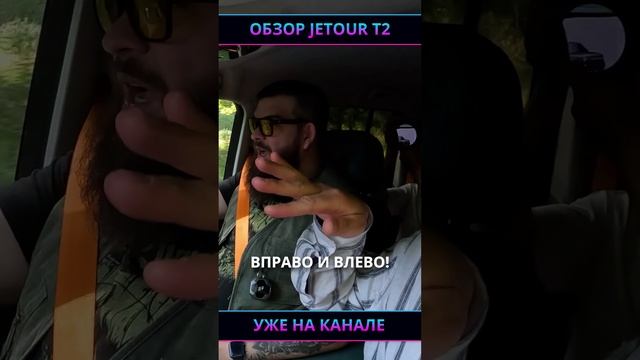 Полный обзор Jetour T2 УЖЕ НА КАНАЛЕ!!! #jetour #jetourt2 #cherry #bmw