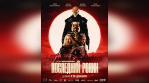 Трейлер: Последний ронин 2024 (В кино с 26 декабря)