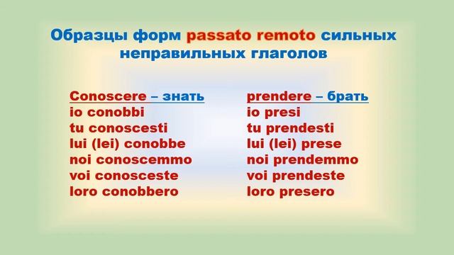 Passato remoto сильных неправильных глаголов.