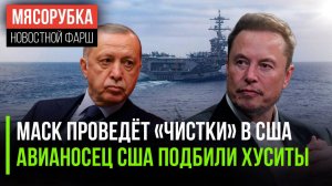 Маск разгонит «глубинное государство» || Хуситы атаковали авианосец США || Турция войдёт в БРИКС