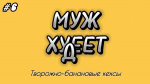 Муж худеет #6 | Творожно-банановые кексы