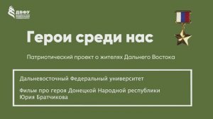 Герои среди нас. ДВФУ