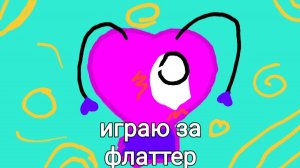 Мир денди, но играю за флаттер