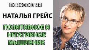 Наталья Грейс Позитивное и негативное мышление