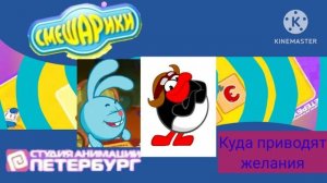 Смешарики Торжество разума выпуск 4 куда приводят желания