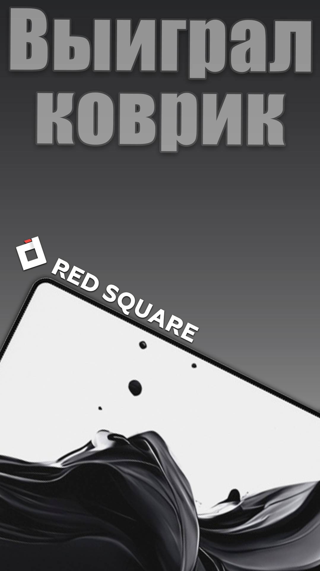 Новый коврик для мыши Red Square Noir