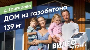 Отзыв о компании Sigma Group (Дом из газобетона, д. Григорово)