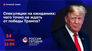 Спекуляции на ожиданиях: чего точно не ждать от победы Трампа?