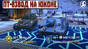 ВЗВОД - WZ-113G F С HO-RI - НА ЮКОНЕ ЗАРЕШАЛ БОЙ #TANKSBLITZ #WOTBLITZ