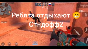стндофф2