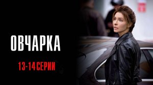 Овчарка 13-14 серия сериал Мелодрама Детектив 2024 Россия 1