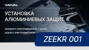 ZEEKR 001 - установка комплекта алюминиевых защит RIVAL