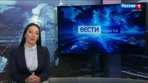 21:10 - "Вести. Адыгея" от 12.11.2024