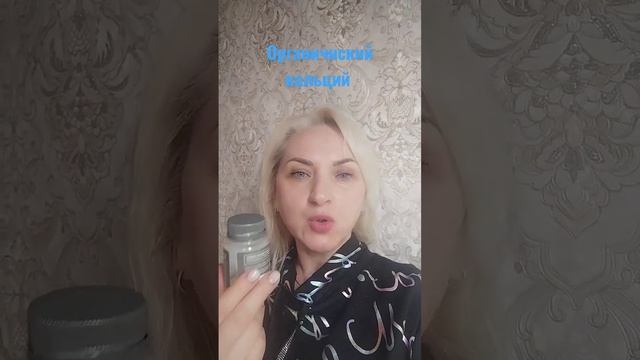 Вся правда об органическом кальции #сибирскоездоровье #siberianwellness #кальций