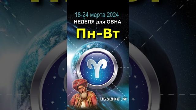 Астро ПРОГНОЗ для ОВНА 18-24 мар 2024