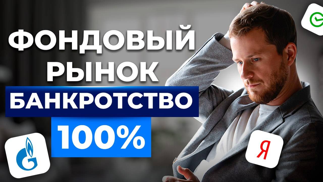 Ты НИКОГДА не заработаешь на фондовом рынке и вот почему!