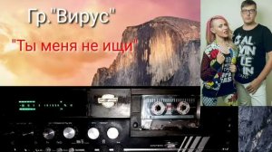 Вирус  Ты меня не ищи