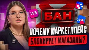 Почему маркетплейс блокирует магазины RESELLUP