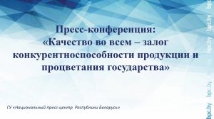 Пресс-конференция, приуроченная к Всемирному дню качества