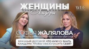 ЖЕНЩИНЫ ЛИДЕРЫ WLC - Софья Жалялова. Все ли вы знаете о брачном договоре?