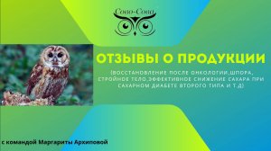 Отзывы о продукции компании Сово-Сова с командой "ОРЛОВ" Маргариты Архиповой от 13.11.2024г.