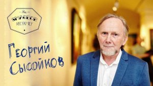 Art Family. Фильм о художнике и его творческой семье. Русский художник Георгий Сысойков.