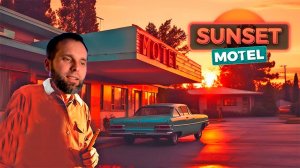 ДЮША ОТКРЫЛ СВОЙ МОТЕЛЬ ! ► Sunset Motel