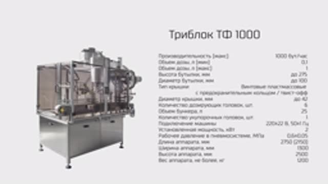 Розлив йогурта в пластиковые бутылки на триблоке ТФ 1000