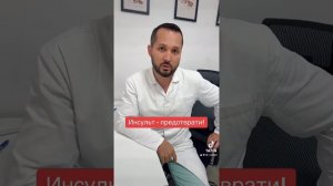 Предотврати Инсульт!  Инст: doctor_radion