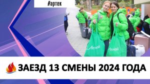 ЗАЕЗД 13 СМЕНЫ 2024 ГОДА