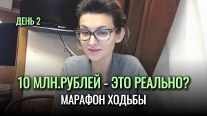ДЕНЬ 2.🍋ДЕНЕЖНАЯ ХОДЬБА на 10 млн рублей - это РЕАЛЬНО?