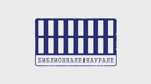 Библионнале#наурале [моменты] (2022)