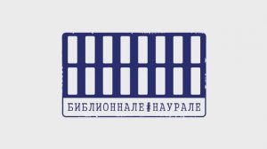 Библионнале#наурале [моменты] (2022)