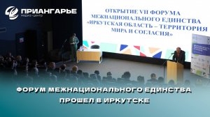 Форум межнационального единства прошел в Иркутске