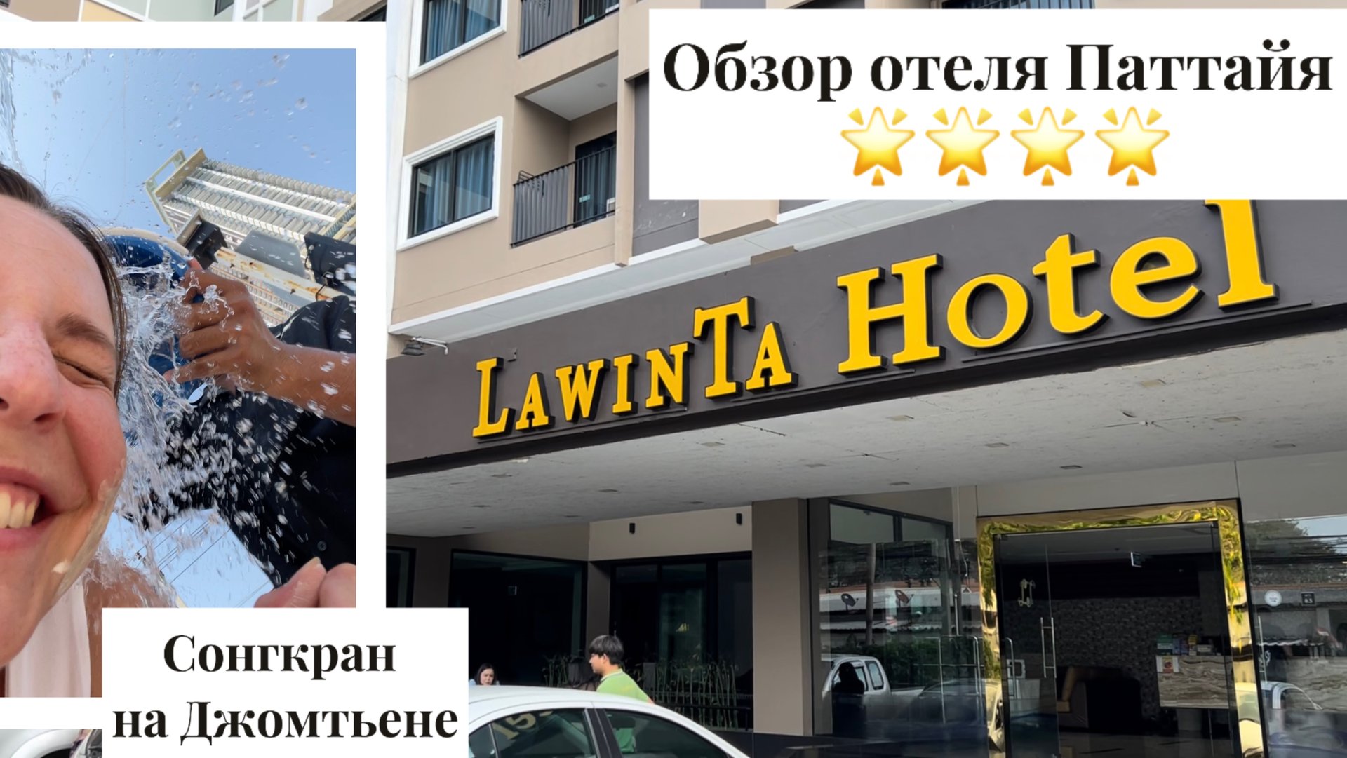 Обзор отеля LAWINTA HOTEL PATTAYA 4 
Сонгран на ДЖОМТЬЕНЕ
Обзор отеля LAWINTA HOTEL PATTAYA 4
