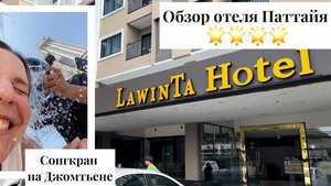 Обзор отеля LAWINTA HOTEL PATTAYA 4* |
Сонгран на ДЖОМТЬЕНЕ
Обзор отеля LAWINTA HOTEL PATTAYA 4*