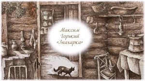 Деревенские профессии. Знахарка. Рассказ М. Горького «Знахарка»