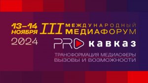 Во Владикавказе начал работу III Международный медиафорум «PRO Кавказ»