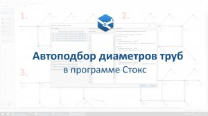 Автоподбор диаметров труб в программе Стокс