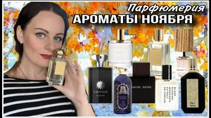 АРОМАТЫ НОЯБРЯ! К ЧЕМУ ПОТЯНУЛИСЬ РУКИ ЭТО Й ОСЕНЬЮ