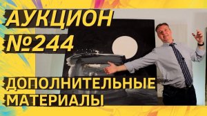 Аукцион ArtSale.info № 244. Дополнительные материалы